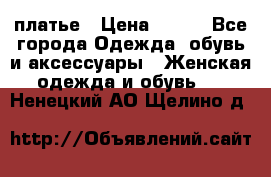 платье › Цена ­ 678 - Все города Одежда, обувь и аксессуары » Женская одежда и обувь   . Ненецкий АО,Щелино д.